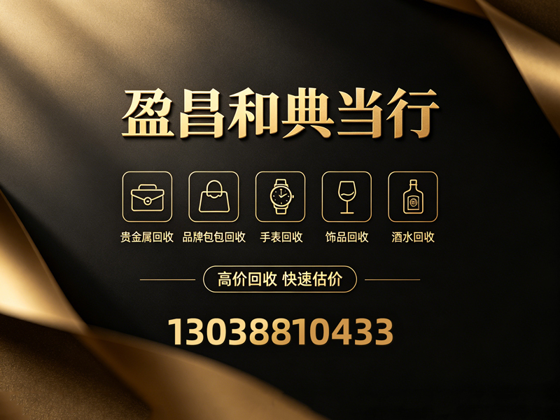 盈昌和典当行
